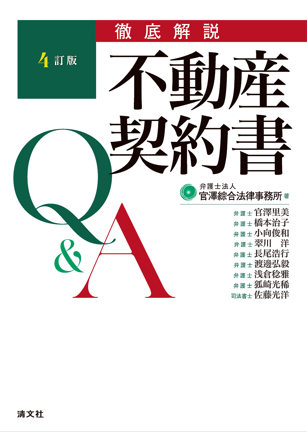 徹底解説 不動産契約書Q&A