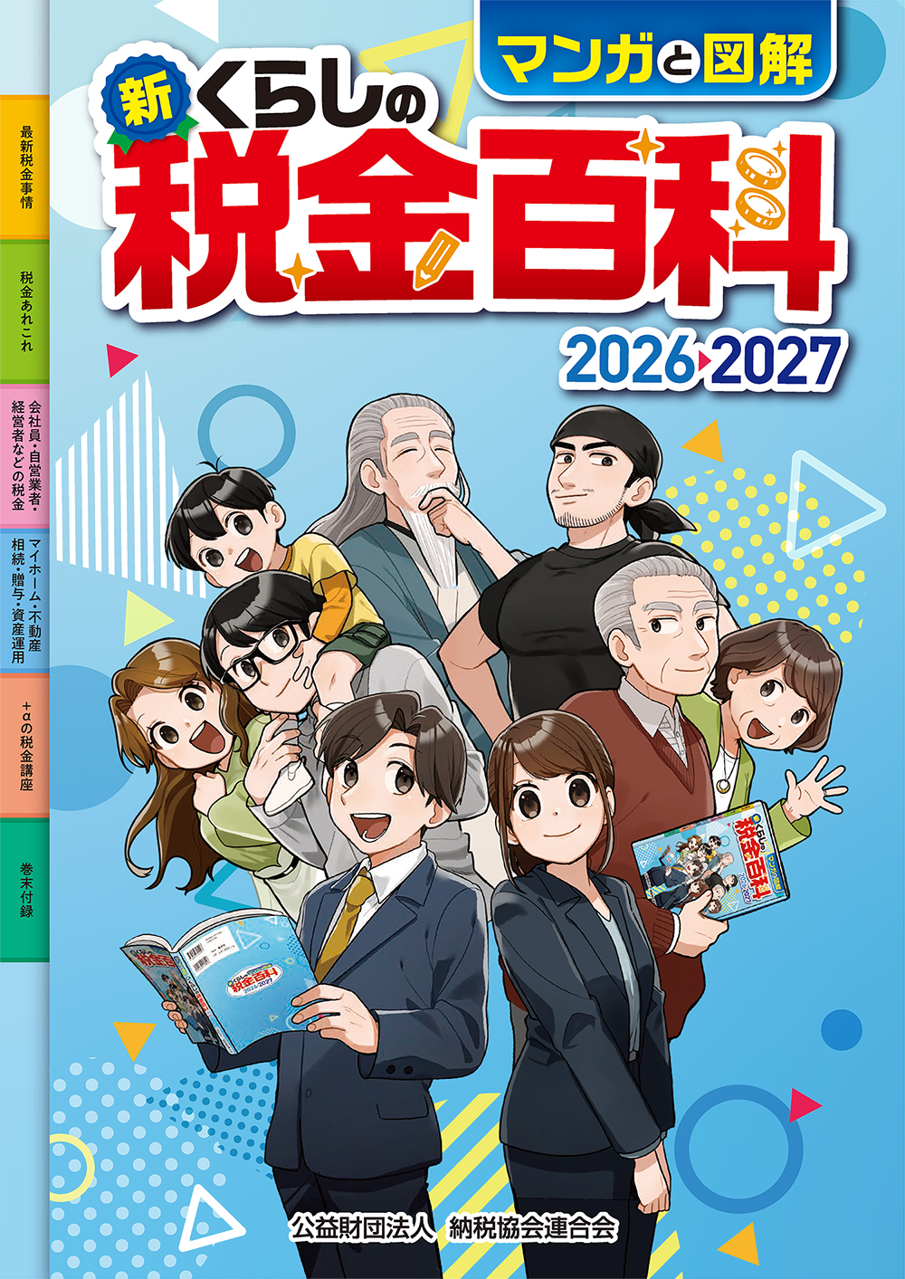 新・くらしの税金百科 2026→2027