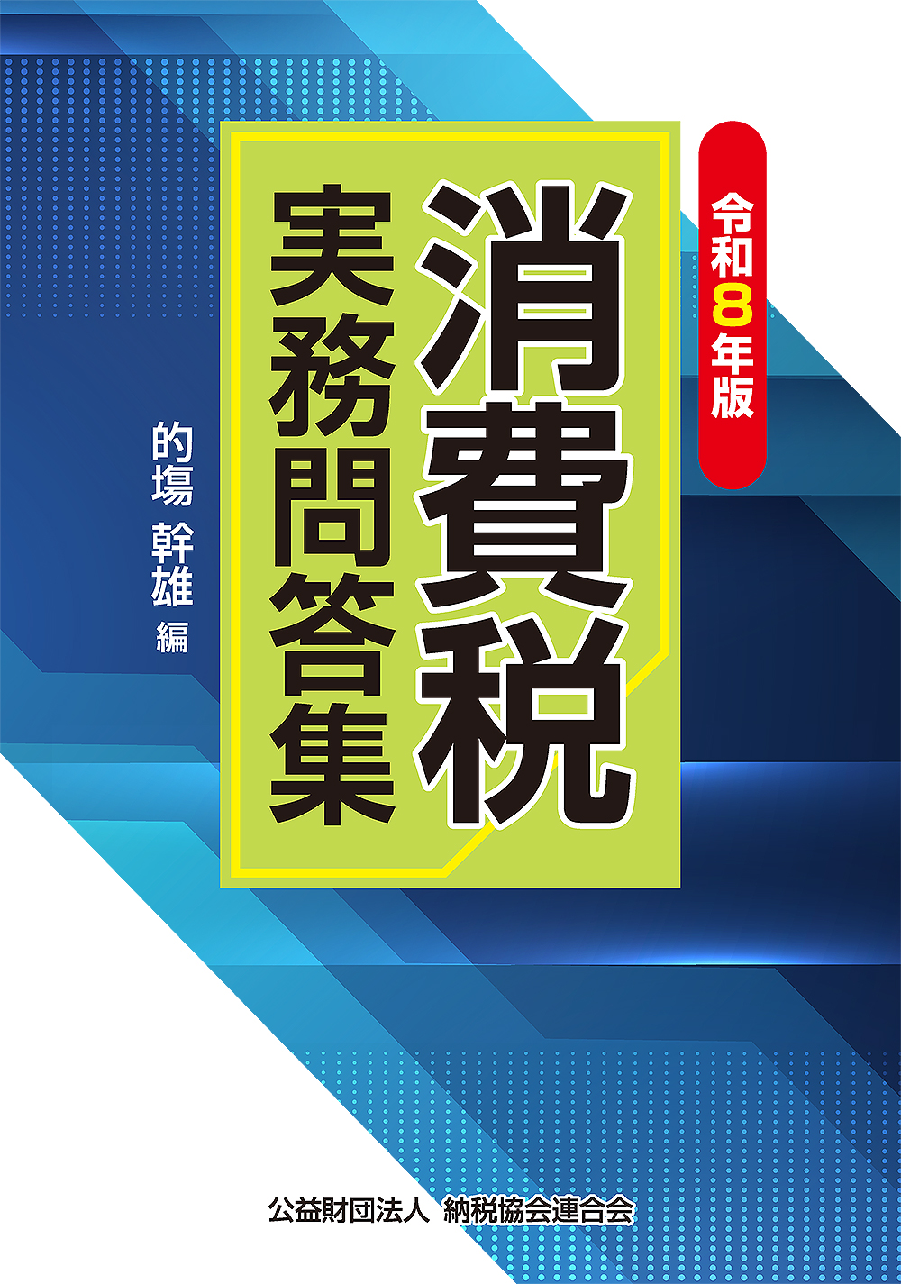 消費税実務問答集