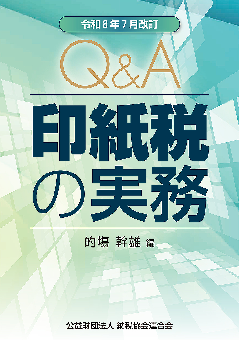 Q&A 印紙税の実務