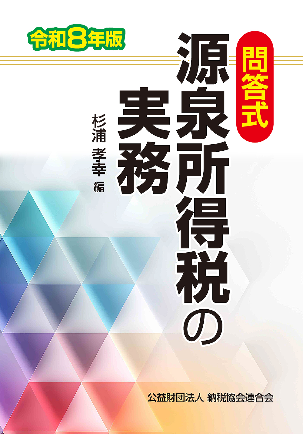 源泉所得税の実務