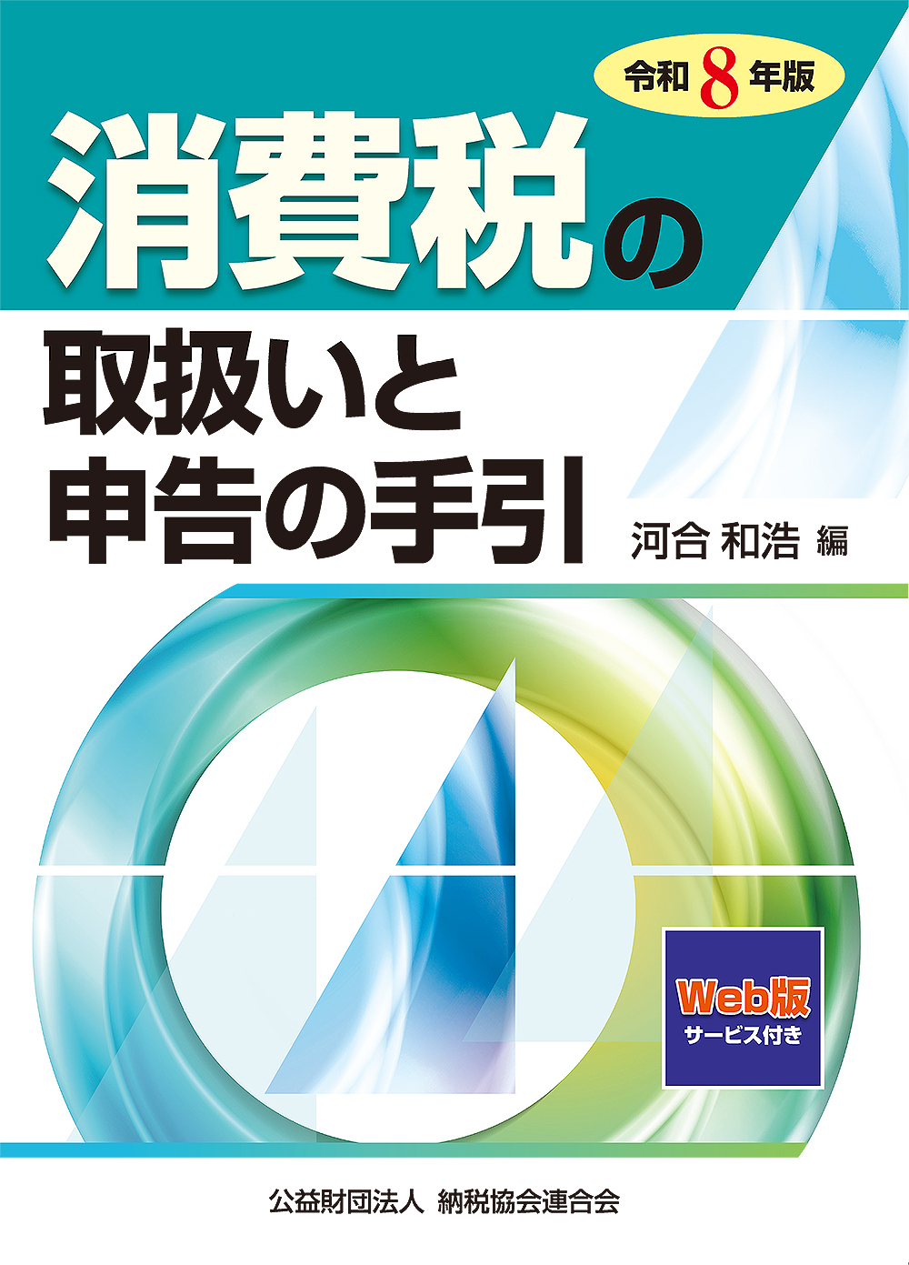 消費税の取扱いと申告の手引
