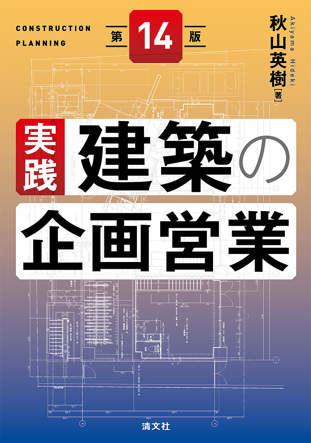実践 建築の企画営業