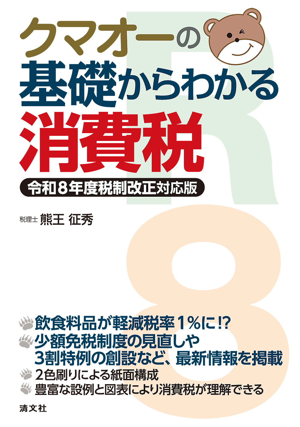 クマオーの基礎からわかる消費税