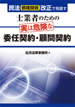 士業者のための実は危険な委任契約・顧問契約