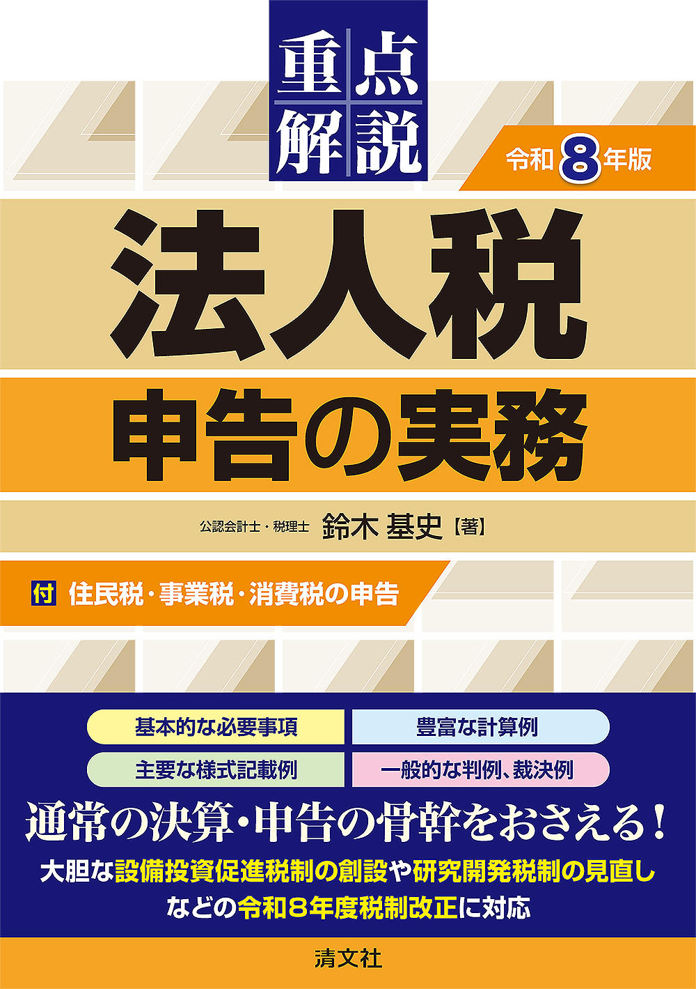 重点解説 法人税申告の実務