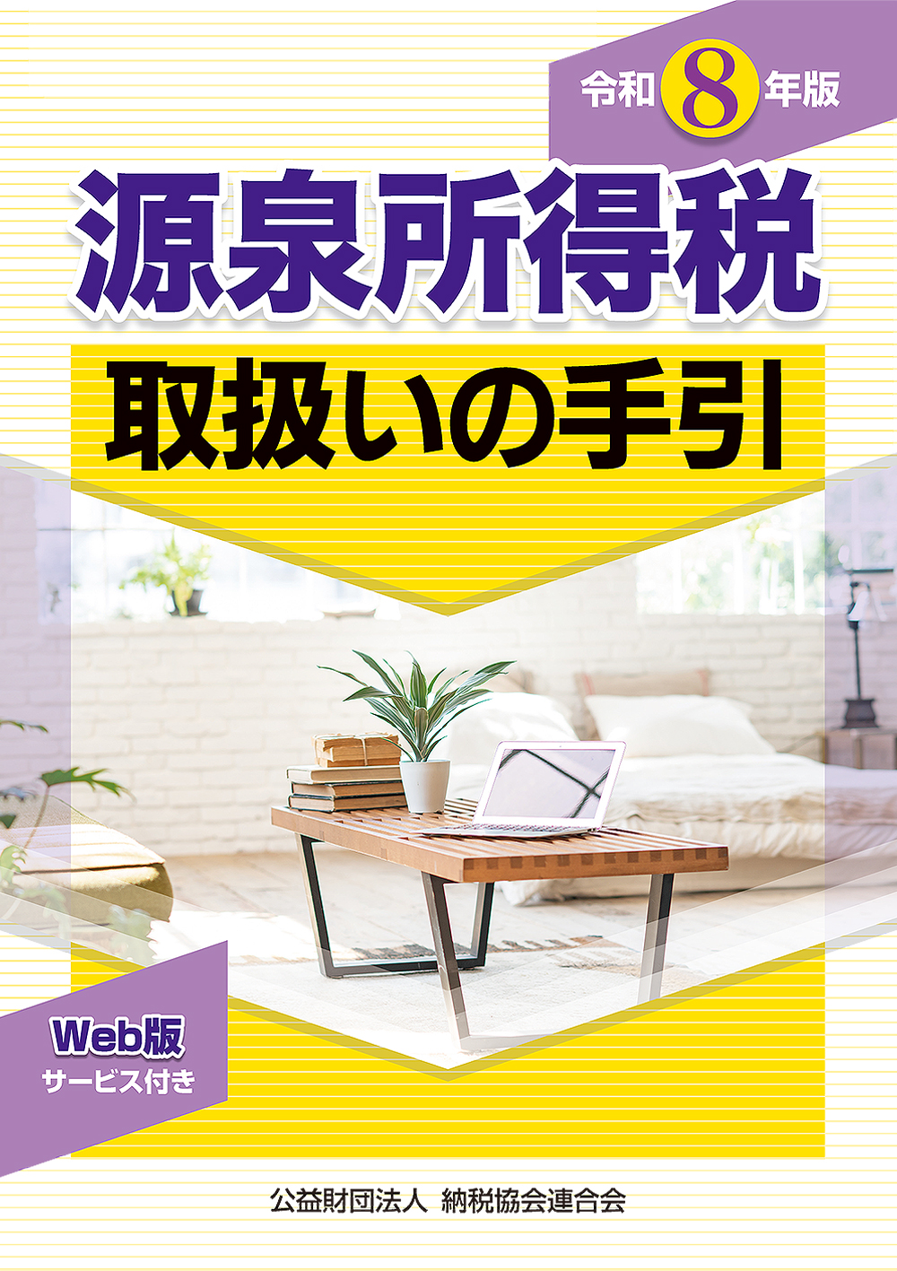 源泉所得税取扱いの手引