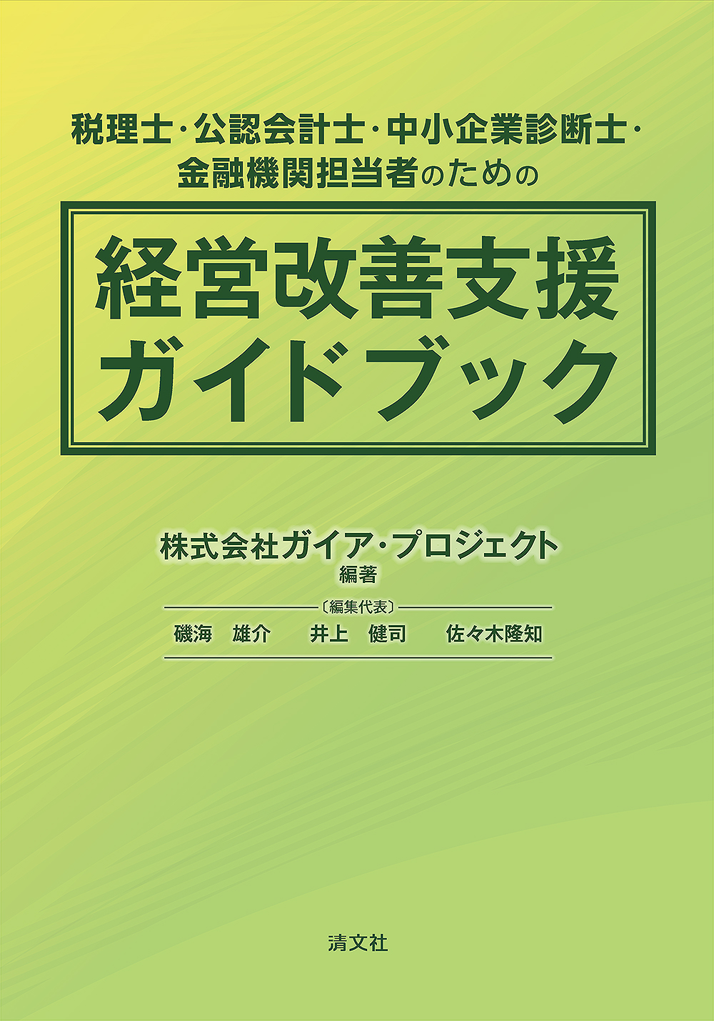 経営改善支援ガイドブック