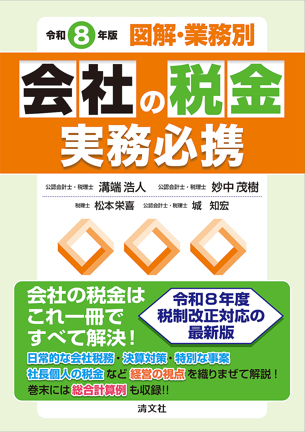 会社の税金実務必携