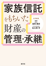 家族信託をもちいた財産の管理・承継
