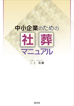 中小企業のための社葬マニュアル