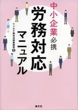 労務対応マニュアル