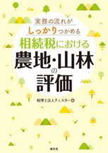 相続税における農地・山林の評価