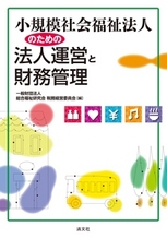 小規模社会福祉法人のための法人運営と財務管理