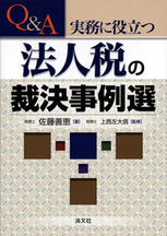 Q&A　実務に役立つ法人税の裁決事例選