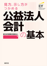 公益法人会計の基本