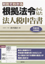 対比でわかる　根拠法令から見た法人税申告書
