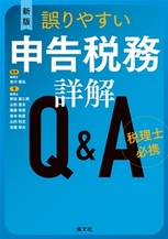 誤りやすい申告税務詳解Q&A