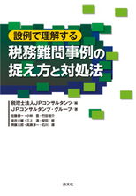 税務難問事例の捉え方と対処法