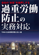 過重労働防止の実務対応
