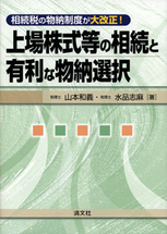 上場株式等の相続と有利な物納選択