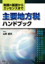 主要地方税ハンドブック