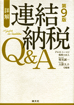 連結納税Q&A