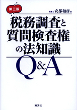 税務調査と質問検査権の法知識 Ｑ＆Ａ