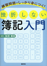 挫折しない　簿記入門