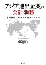 アジア進出企業の会計・税務