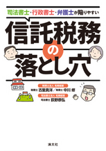 信託税務の落とし穴