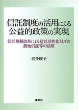 信託制度の活用による公益的政策の実現
