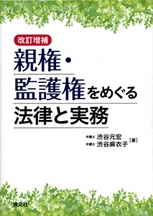 親権・監護権をめぐる法律と実務