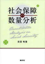 社会保障の数量分析