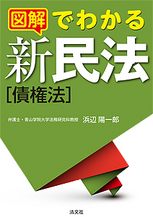 図解でわかる　新民法［債権法］