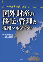 国外財産の移転・管理と税務マネジメント