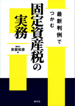 固定資産税の実務