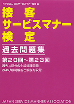 接客サービスマナー検定　過去問題集　第20回～第23回
