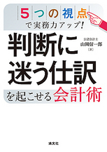 判断に迷う仕訳を起こせる会計術