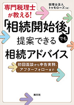 「相続開始後」でも提案できる相続アドバイス