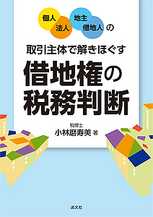 借地権の税務判断