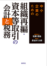 組織再編・資本等取引の会計と税務