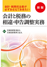 会計と税務の相違・申告調整実務