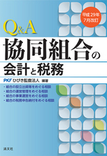 Ｑ＆Ａ 協同組合の会計と税務