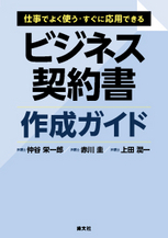 ビジネス契約書作成ガイド