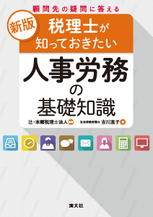 人事労務の基礎知識