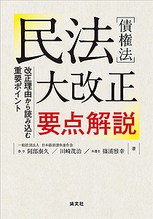 民法［債権法］大改正要点解説