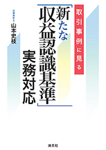 「新たな収益認識基準」実務対応