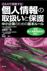 個人情報の取扱いと保護