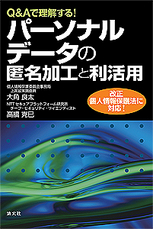 パーソナルデータの匿名加工と利活用